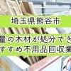 熊谷市　大量の木材が処分できるおすすめ不用品回収業者